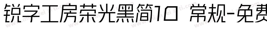 锐字工房荣光黑简10 常规字体转换